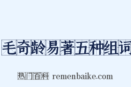 毛奇龄易著五种组词是什么意思的图片